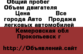  › Общий пробег ­ 78 000 › Объем двигателя ­ 1 600 › Цена ­ 25 000 - Все города Авто » Продажа легковых автомобилей   . Кемеровская обл.,Прокопьевск г.